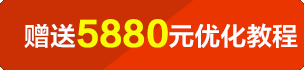 咨詢客戶或定制網站建設以上套餐客戶尊享5880元優化教程